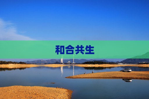 和合共生