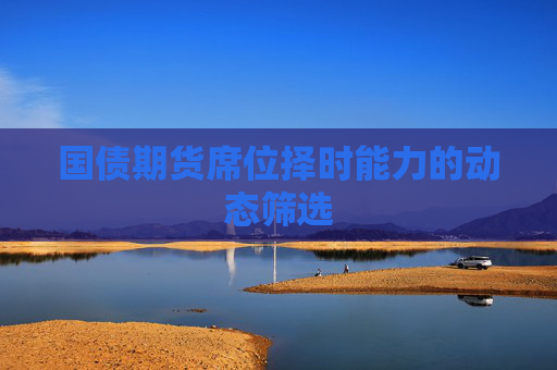 国债期货席位择时能力的动态筛选
