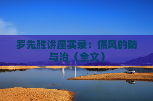 罗先胜讲座实录：痛风的防与治（全文）