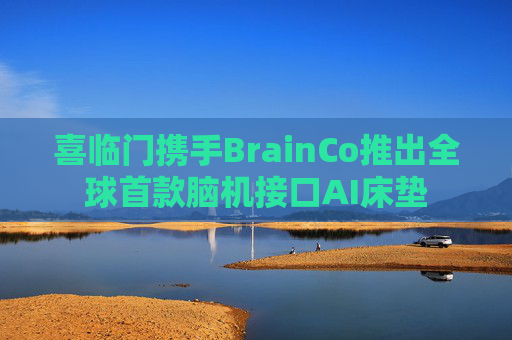 喜临门携手BrainCo推出全球首款脑机接口AI床垫