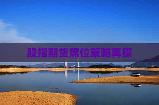 股指期货席位策略再探