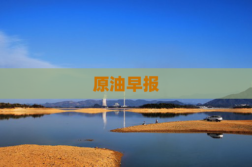 原油早报