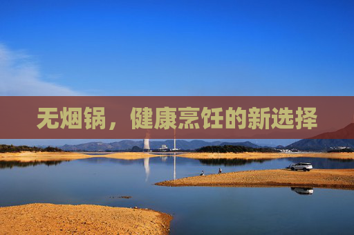 无烟锅，健康烹饪的新选择