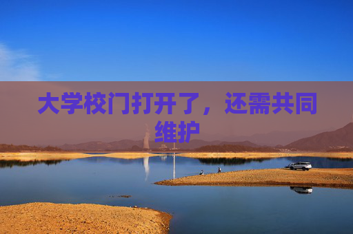 大学校门打开了，还需共同维护