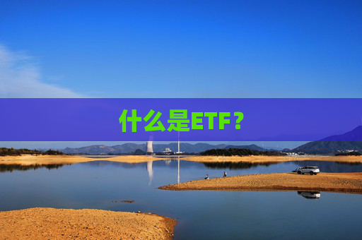 什么是ETF？