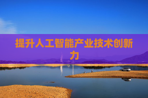 提升人工智能产业技术创新力