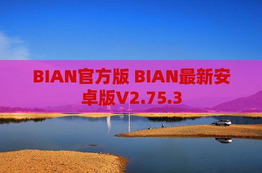 BIAN官方版 BIAN最新安卓版V2.75.3