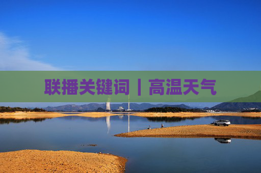 联播关键词｜高温天气