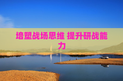培塑战场思维 提升研战能力