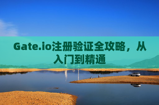 Gate.io注册验证全攻略，从入门到精通