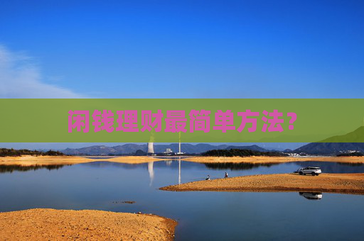 闲钱理财最简单方法？