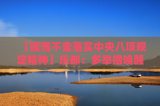【锲而不舍落实中央八项规定精神】乐都：多举措唤醒5625本“沉睡”房产证