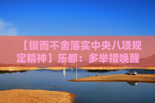 【锲而不舍落实中央八项规定精神】乐都：多举措唤醒5625本“沉睡”房产证