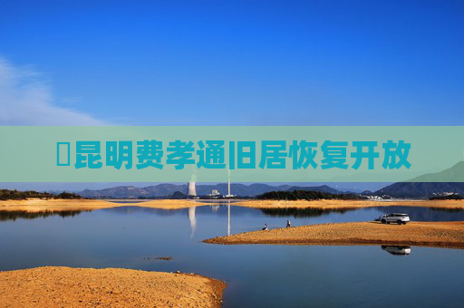 ​昆明费孝通旧居恢复开放