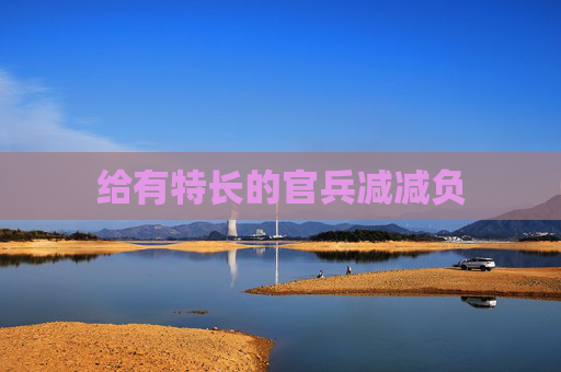给有特长的官兵减减负