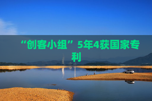 “创客小组”5年4获国家专利