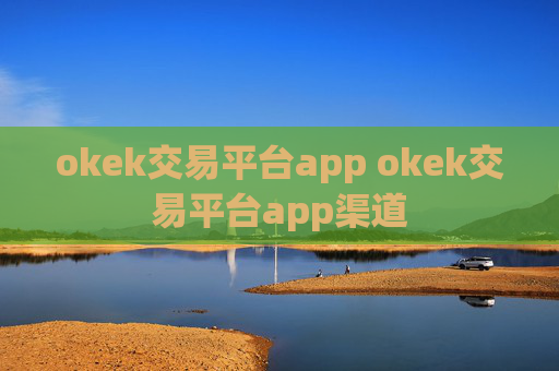 okek交易平台app okek交易平台app渠道