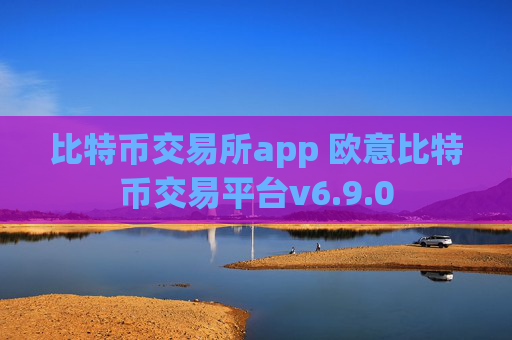 比特币交易所app 欧意比特币交易平台v6.9.0