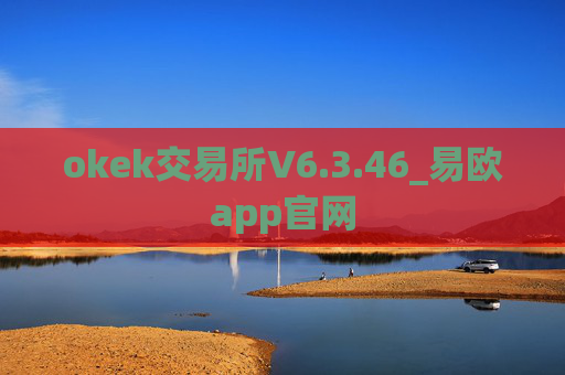 okek交易所V6.3.46_易欧app官网
