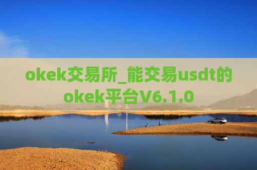 okek交易所_能交易usdt的okek平台V6.1.0