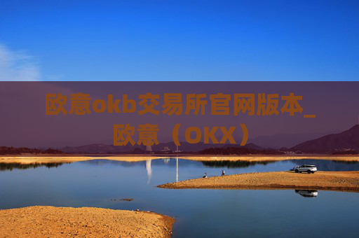 欧意okb交易所官网版本_欧意（OKX）