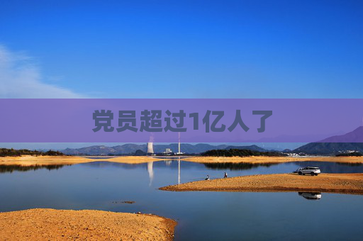党员超过1亿人了