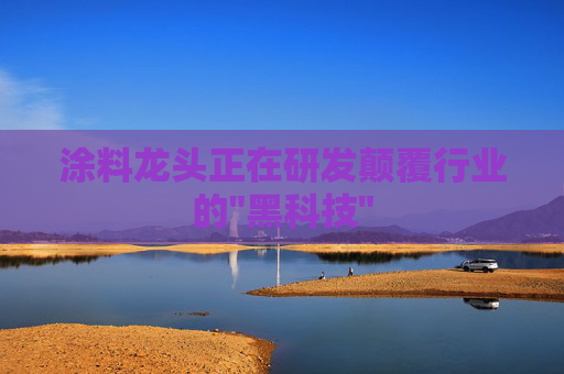 涂料龙头正在研发颠覆行业的
