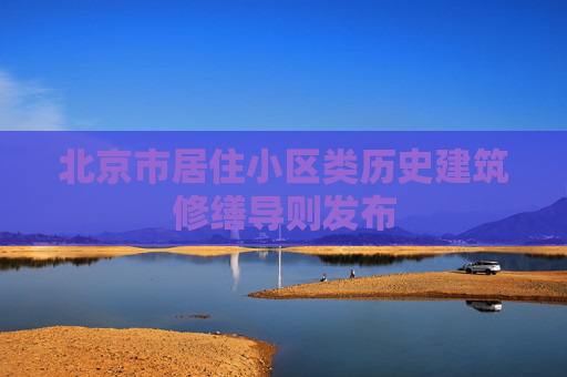 北京市居住小区类历史建筑修缮导则发布