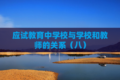 应试教育中学校与学校和教师的关系（八）