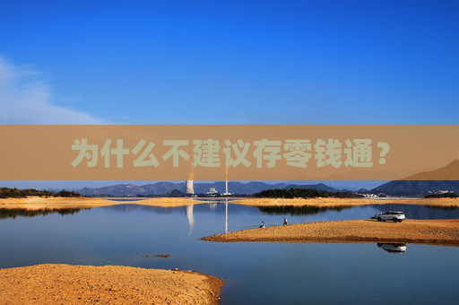 为什么不建议存零钱通？