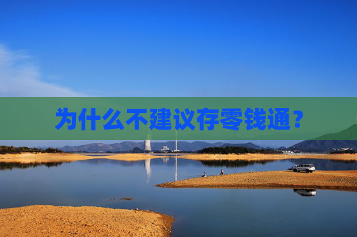 为什么不建议存零钱通？