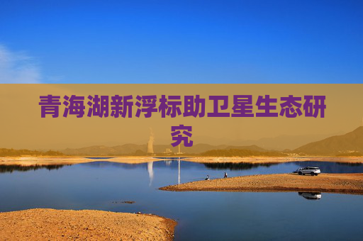 青海湖新浮标助卫星生态研究