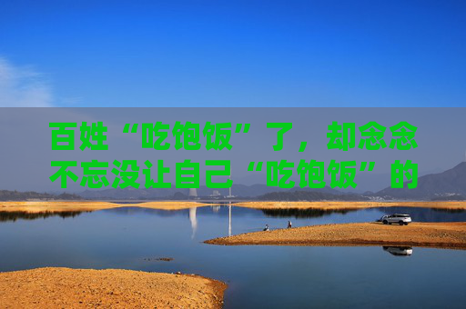 百姓“吃饱饭”了，却念念不忘没让自己“吃饱饭”的毛主席，是百姓没有良心吗？