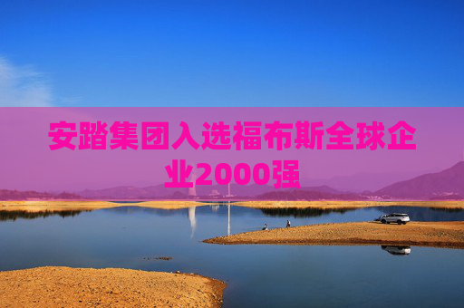 安踏集团入选福布斯全球企业2000强