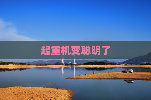 起重机变聪明了