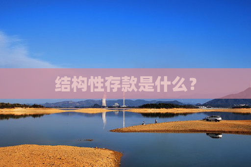 结构性存款是什么？