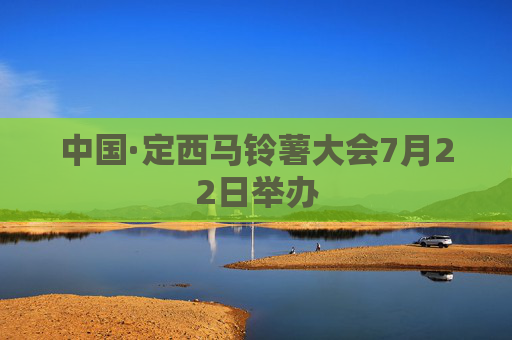 中国·定西马铃薯大会7月22日举办