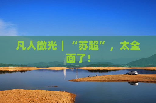 凡人微光｜“苏超”，太全面了！
