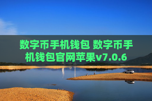 数字币手机钱包 数字币手机钱包官网苹果v7.0.6
