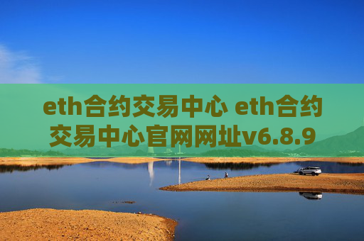 eth合约交易中心 eth合约交易中心官网网址v6.8.9