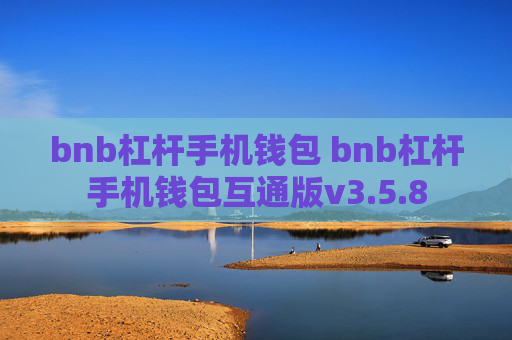 bnb杠杆手机钱包 bnb杠杆手机钱包互通版v3.5.8