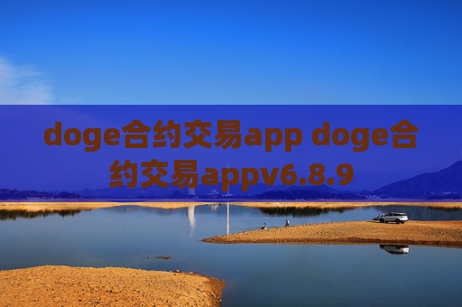 doge合约交易app doge合约交易appv6.8.9