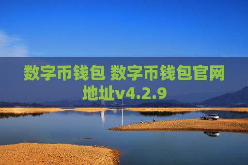 数字币钱包 数字币钱包官网地址v4.2.9