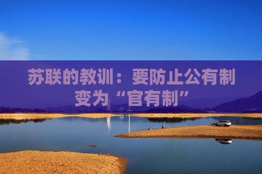 苏联的教训：要防止公有制变为“官有制”