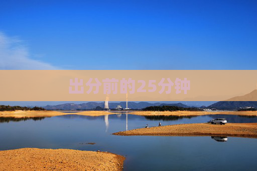 出分前的25分钟