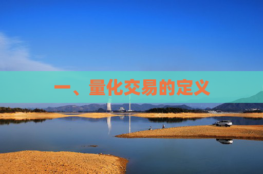 一、量化交易的定义