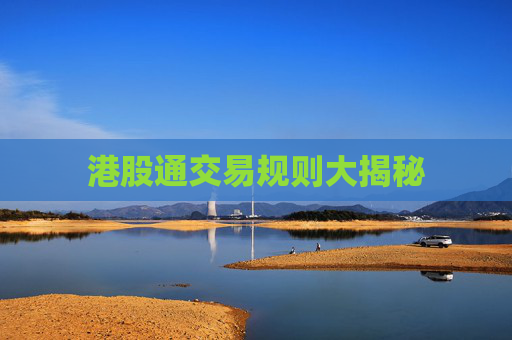 港股通交易规则大揭秘