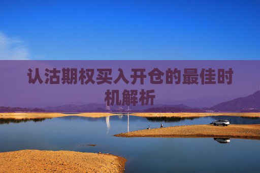 认沽期权买入开仓的最佳时机解析