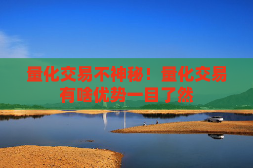 量化交易不神秘！量化交易有啥优势一目了然