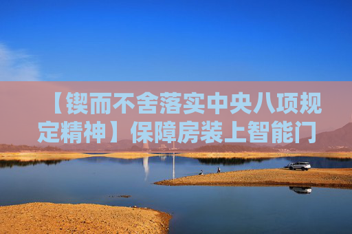 【锲而不舍落实中央八项规定精神】保障房装上智能门锁